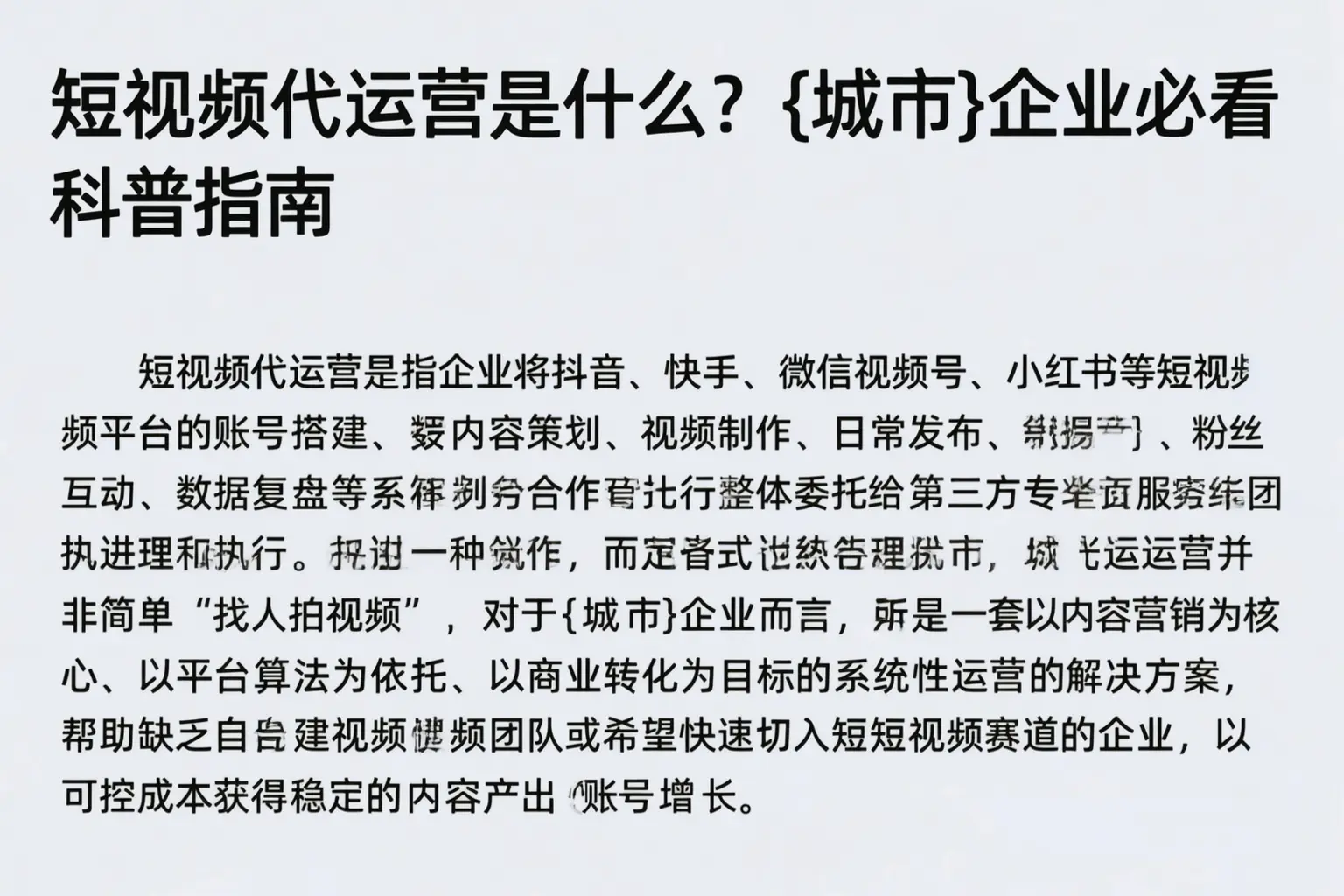 短视频代运营是什么？包头企业必看科普指南