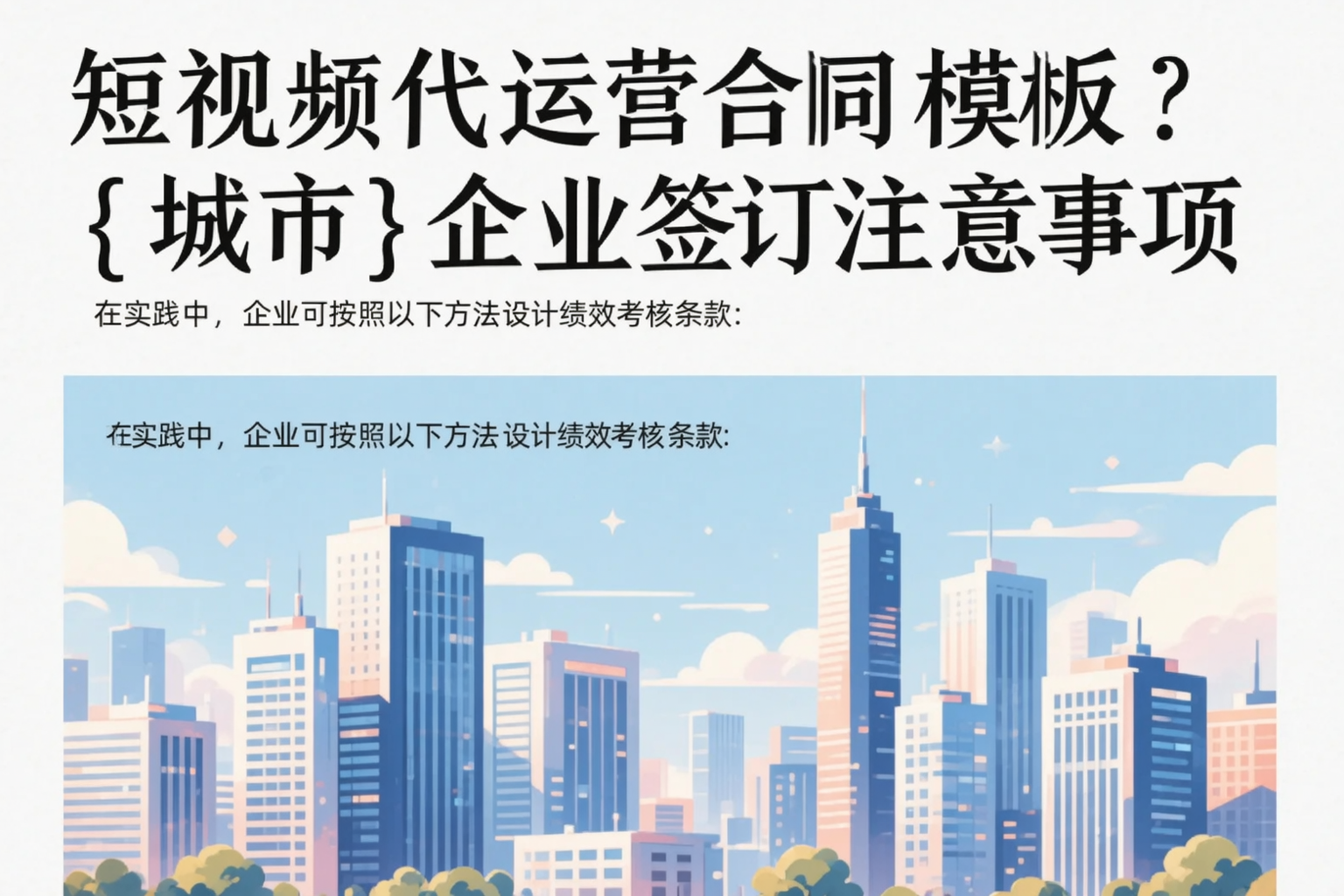 短视频代运营合同模板？包头企业签订注意事项