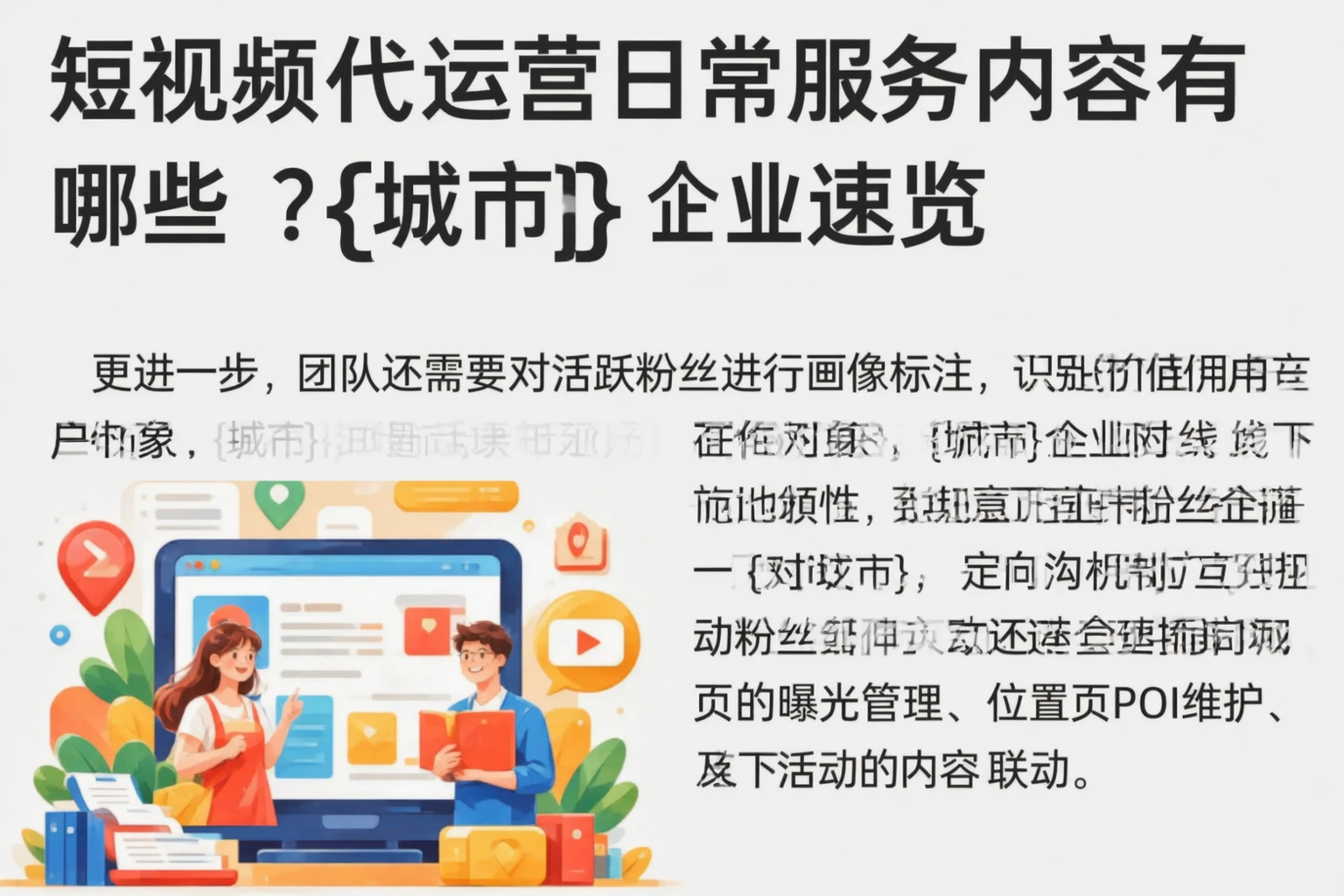 短视频代运营日常服务内容有哪些？包头企业速览