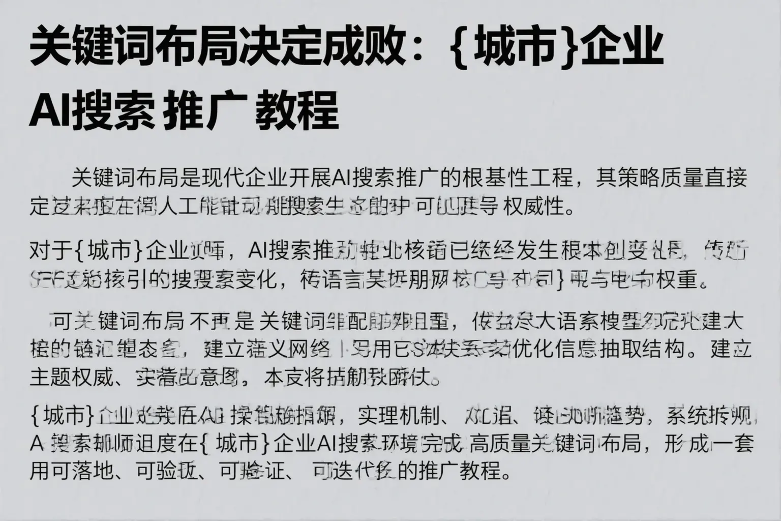 关键词布局决定成败：包头企业AI搜索推广教程