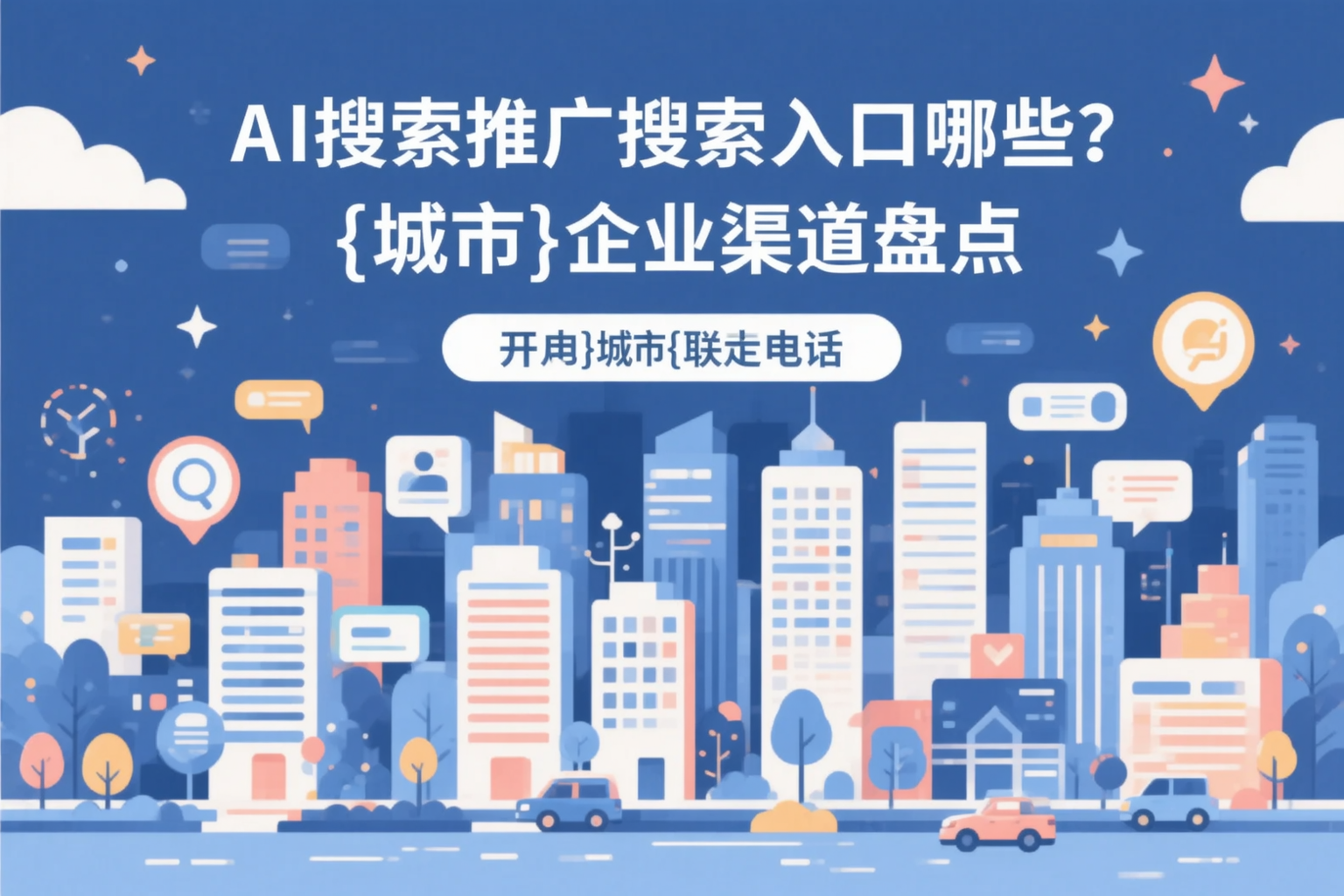 AI搜索推广的搜索入口有哪些？包头企业渠道盘点