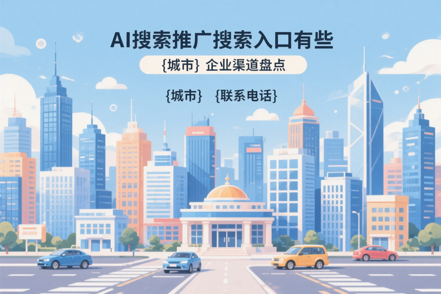 AI搜索推广的搜索入口有哪些?包头企业渠道盘点