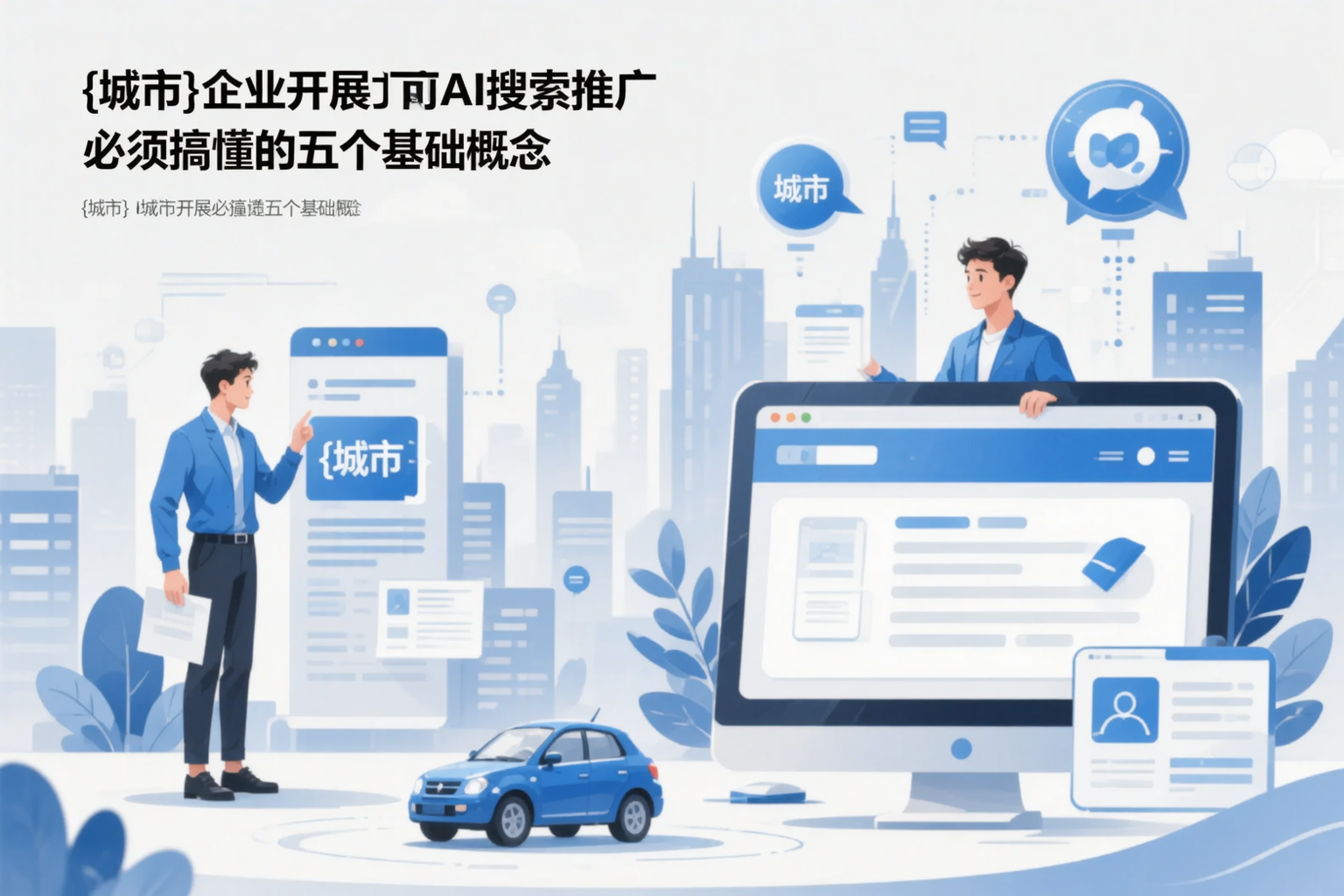 包头企业开展AI搜索推广前必须搞懂的五个基础概念