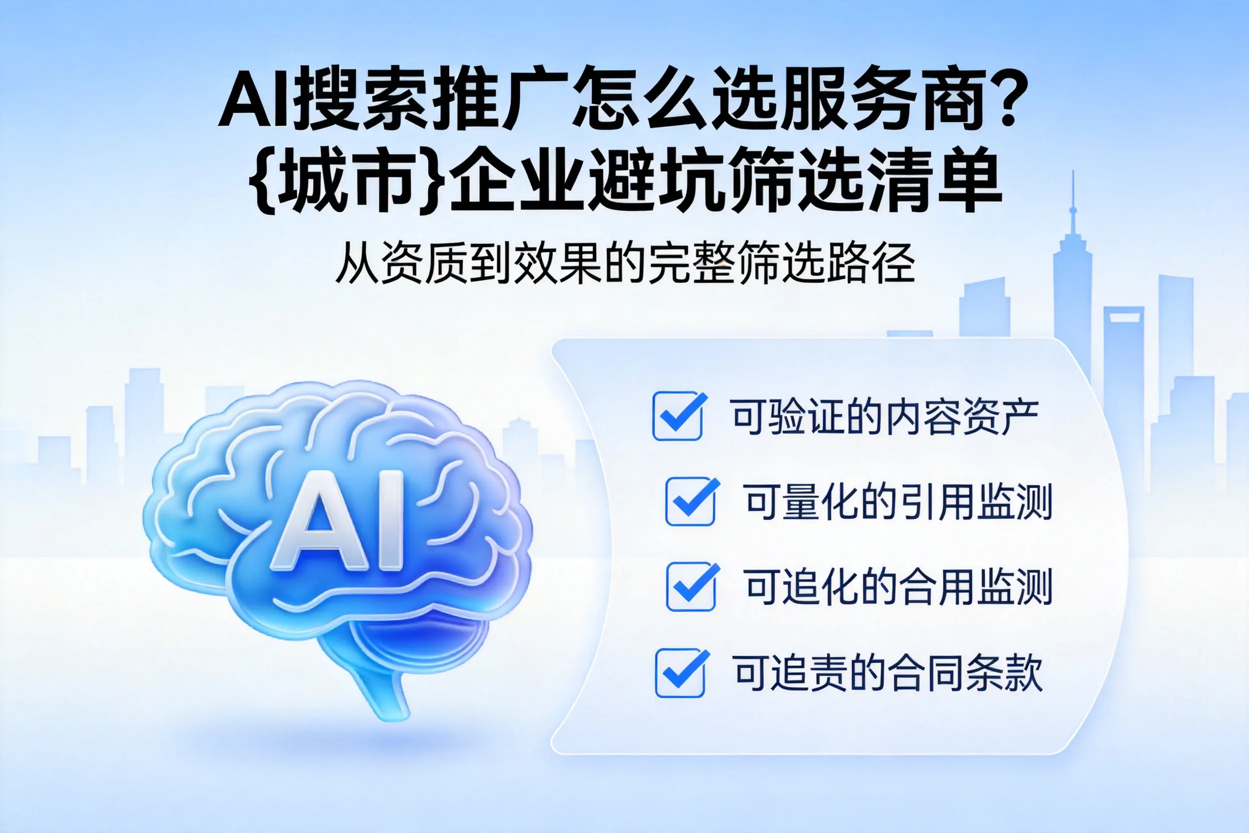 AI搜索推广怎么选服务商？包头企业避坑筛选清单