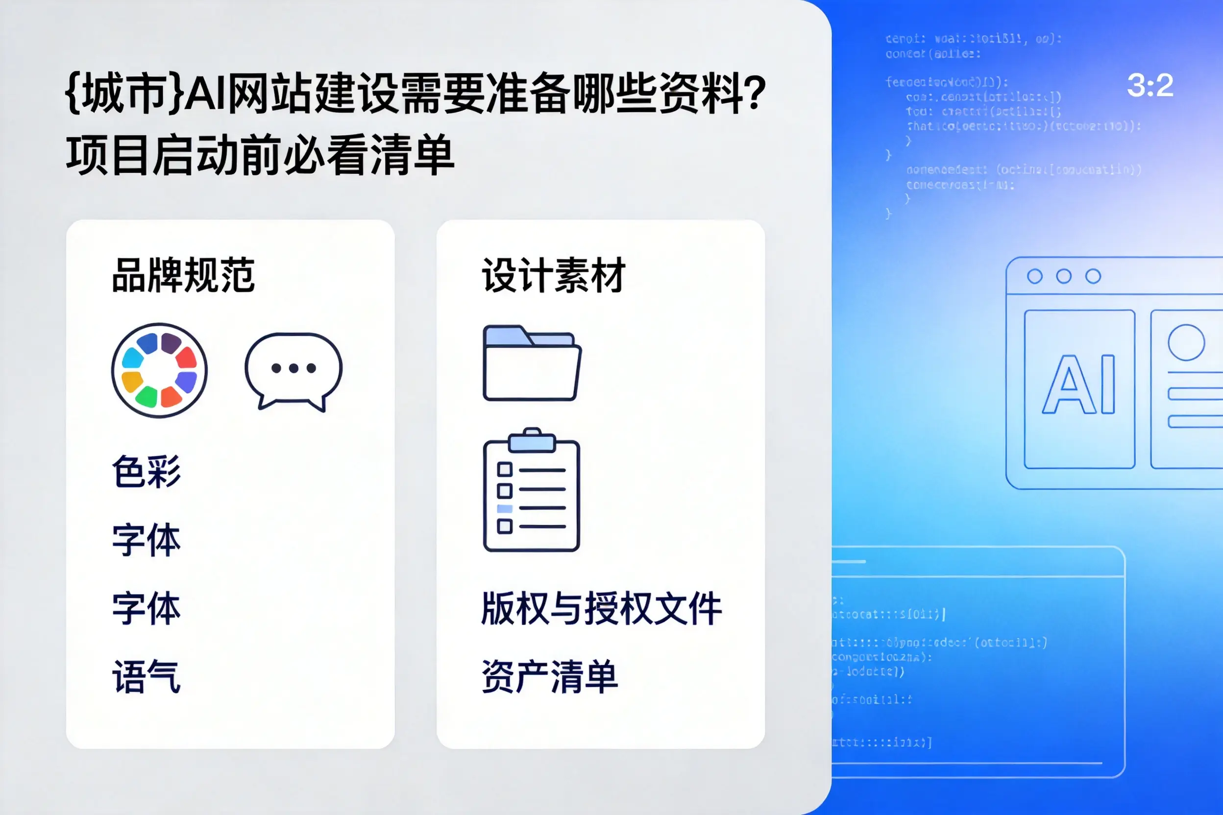 包头AI网站建设需要准备哪些资料？项目启动前必看清单