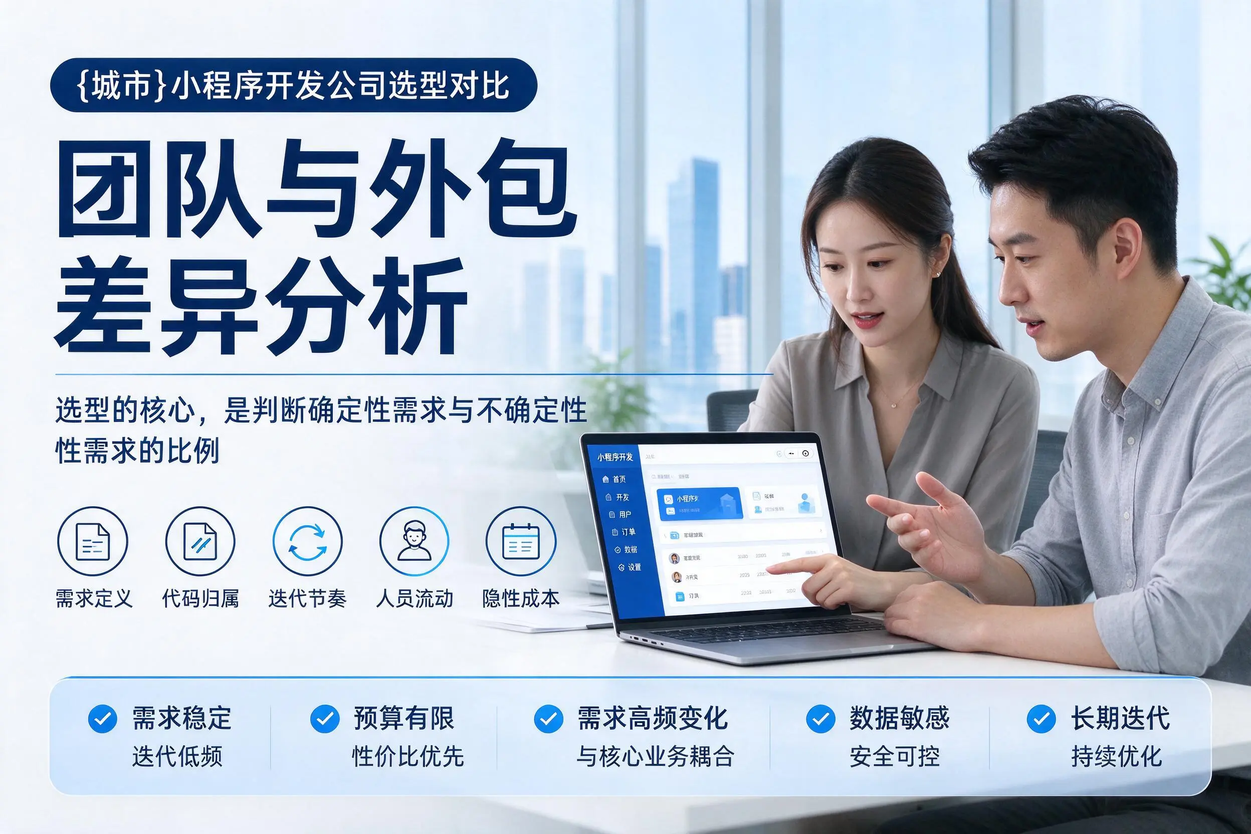 包头小程序开发公司选型对比：团队与外包差异分析