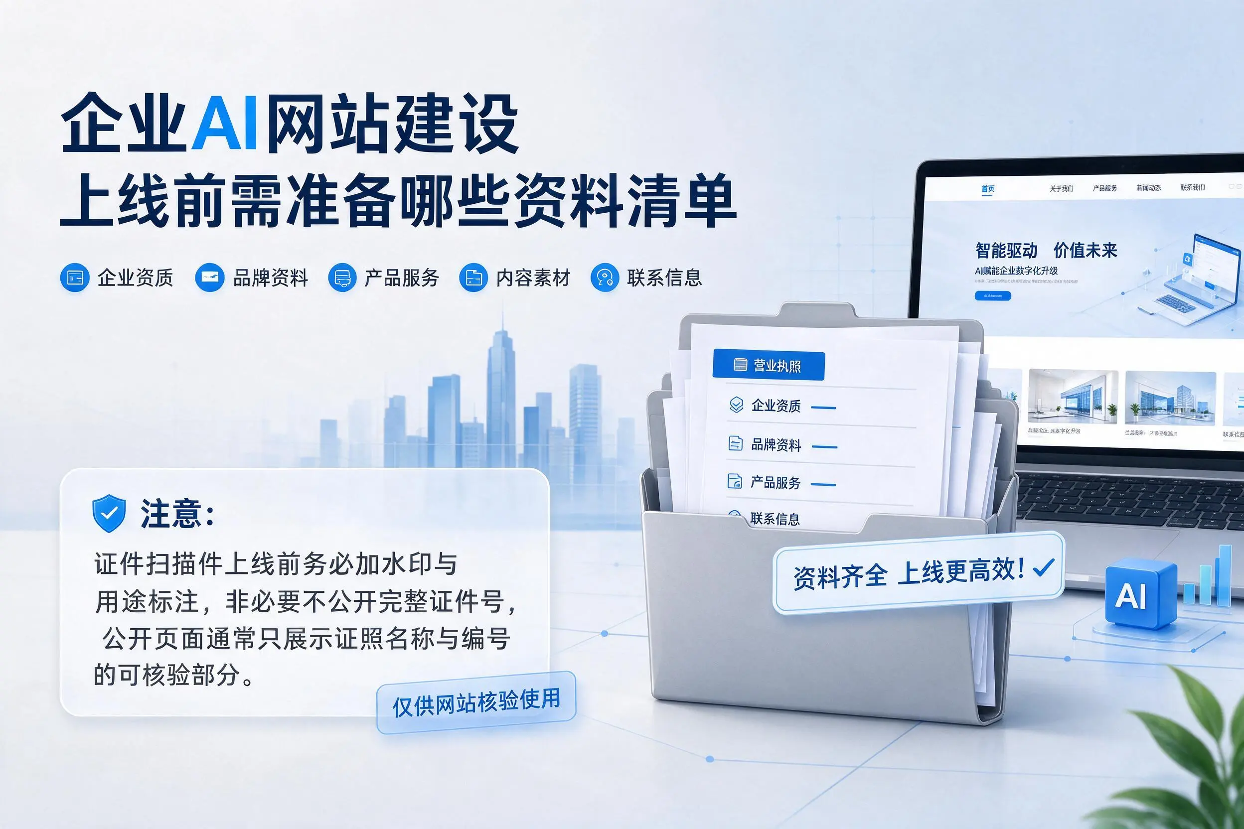 包头企业AI网站建设上线前需准备哪些资料清单