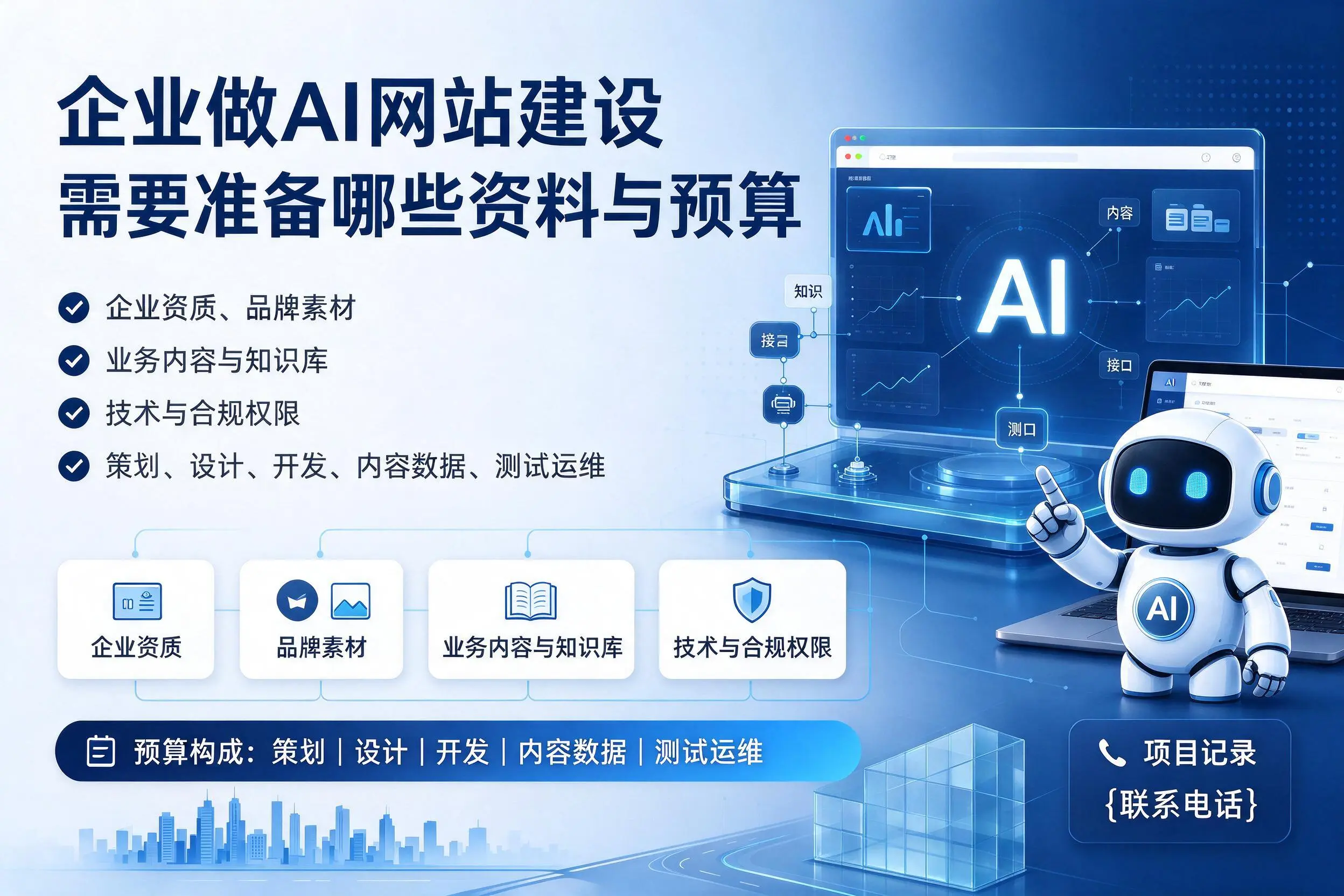 包头企业做AI网站建设需要准备哪些资料与预算